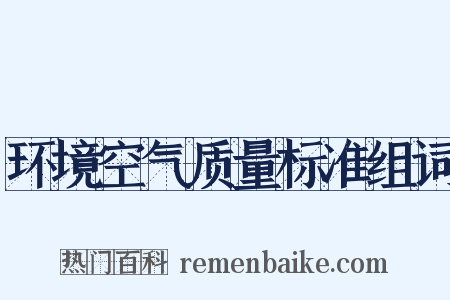 环境空气质量标准组词是什么意思的图片